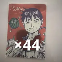 ⭐︎2026 ナツコミ⭐︎キングダム　44枚セット⭐︎
