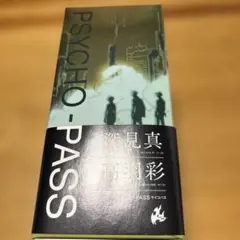 PSYCHO-PASS 下・0 2冊セット