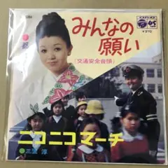 都はるみ みんなの願い 交通安全音頭　/　三鷹淳 ニコニコマーチ　EP (し1