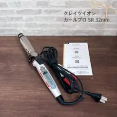 ❁美品❁ クレイツイオン　カールプロ SR 32mm