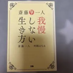 我慢しない生き方