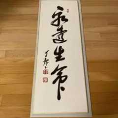 世界救世教岡田茂吉教祖 掛軸 書「天息地息」不勉強な為格安 世界救世教岡田茂吉教祖 掛軸 書「天息地息」不勉強な為