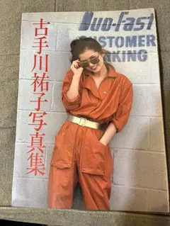 古手川祐子　写真集