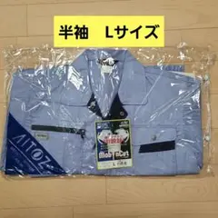 アイトス　半袖作業着　Lサイズ