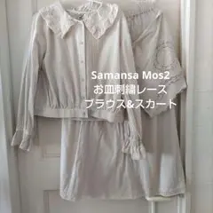 売切！新品サマンサモスモスお皿モチーフ刺繍ブラウス&スカート　エプロン