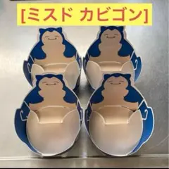 カビゴン皿　4つ