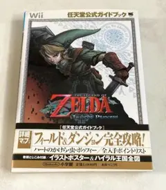 ゼルダの伝説 トワイライトプリンセス 攻略本
