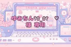 ♡ ゆみちんʕʘ‿ʘʔ ♡様 専用 ♡ デコパーツ♡