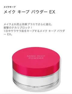 KOSE MAKE KEEP POWDERのサムネイル