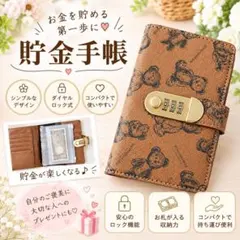 100万円貯まる手帳　手帳型 貯金箱 ダイヤルロック付　くま　A6 ブラウン