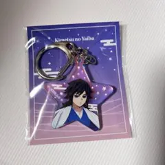 鬼滅の刃　オーロラアクリルチャーム　冨岡義勇