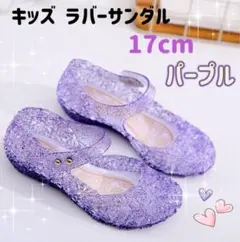 新品　17cm キッズ ラバーサンダル パープル プリンセス　キラキラディズニー