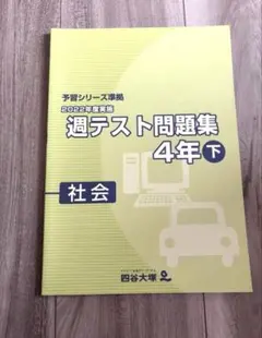 2026年最新】四谷大塚週テスト問題集4年の人気アイテム - メルカリ