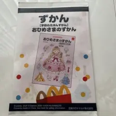 『ハッピーセット』 おひめさまのずかん