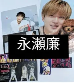 永瀬廉 切り抜きセット
