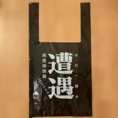 2枚セット 山口一郎 遭遇 ショッパー サカナクション - メルカリ