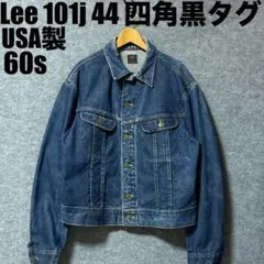 濃紺　美品　縦落　Lee 101j デニムジャケット　60's 四角黒タグ　44