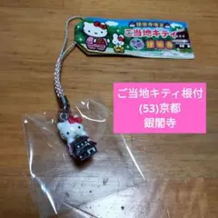 【未使用品】ご当地キティ根付/(53)京都限定 銀閣寺/ストラップ