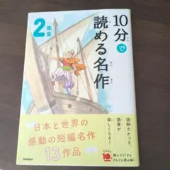 10分で読める名作•伝記　2年生　2冊セット