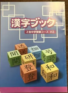 Z会 中学受験コース 小3 漢字ブック