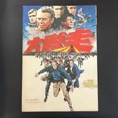 映画 洋画 大脱走 パンフレット スティーブ・マックイーン 映画 洋画 大脱走 パンフレット スティーブ・マックイーン