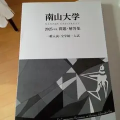 南山大学 赤本 [2025年度の過去問]