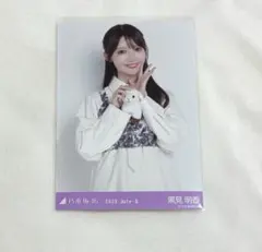 乃木坂46 黒見明香 生写真 北海道ver.コーデのサムネイル