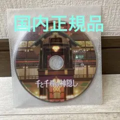 千と千尋の神隠し　特典DVD（本編再生可能）