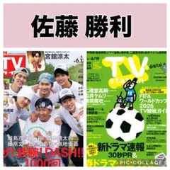 TVガイド TV station 佐藤勝利 切り抜き