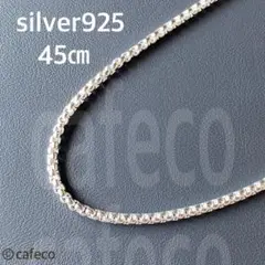 【人気商品】早い者勝ち！シルバー925 チェーンネックレス　メンズ45㎝