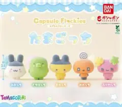 カプセルフロッキーズ capsule flockies たまごっち 全5種セット