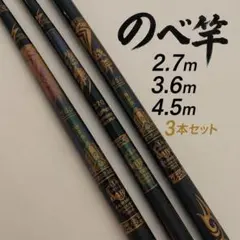 延べ竿 2.7m 3.6m 4.5m 3本セット 川釣り ウキ釣り ONO01のサムネイル