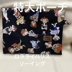 特大ポーチ　ロラライハリス　ソーイング