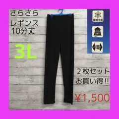 新品 さらさら レギンス 10分丈 レディース 3L ブラック 2枚セット