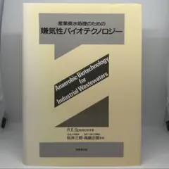 産業廃水処理のための嫌気性バイオテクノロジー