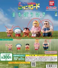 クレヨンしんちゃん まちぼうけ7 『嵐を呼ぶ 栄光のヤキニクロード』