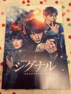 シグナル DVD スペシャル版 映画 パンフレット 劇場版 シグナル 長期未解決事件捜査班 パンフレット - メルカリ