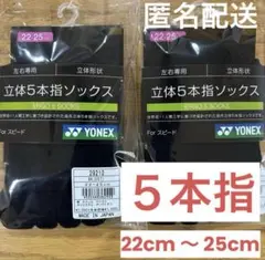ヨネックス 5本指ソックス 29210 ブラック 2足セット② - メルカリ