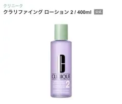 クリニーク　拭き取り化粧水　クラリファイング ローション 2 400ml