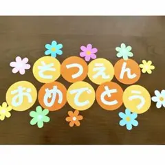 そつえんおめでとう 壁面飾り