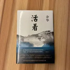 活着 余华 （簡体字版）