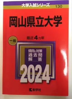 岡山県立大学 2024 赤本