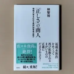 「正しさ」の商人 : 情報災害を広める風評加害者は誰か