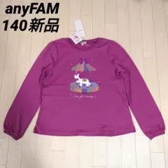 エニィファム140サイズ　ミラクルスパンコール長袖Tシャツ　ラベンダーユニコーン