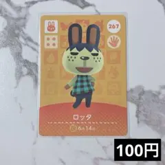 ★《100円》新品amiiboカード　第3弾 267 ロッタ