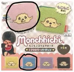 モンチッチ もこもこスクエアポーチ くすみカラーバージョン ブルー ピンク