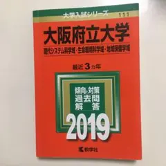 大阪府立大学(現代システム科学域・生命環境科学域・地域保健学域)