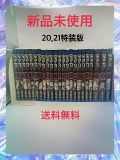 値下げ■■■鬼滅の刃 全23巻セット　20&21巻特装版