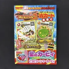 コロコロコミック2月号付録 星のカービィ ＆ オレカバトル2