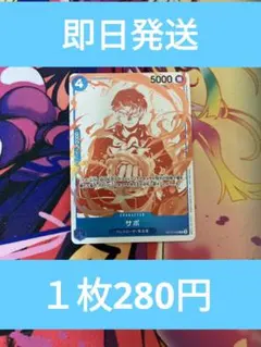 プ◆残り１枚◆ワンピースカード　トレジャーキャンペーン　サボR